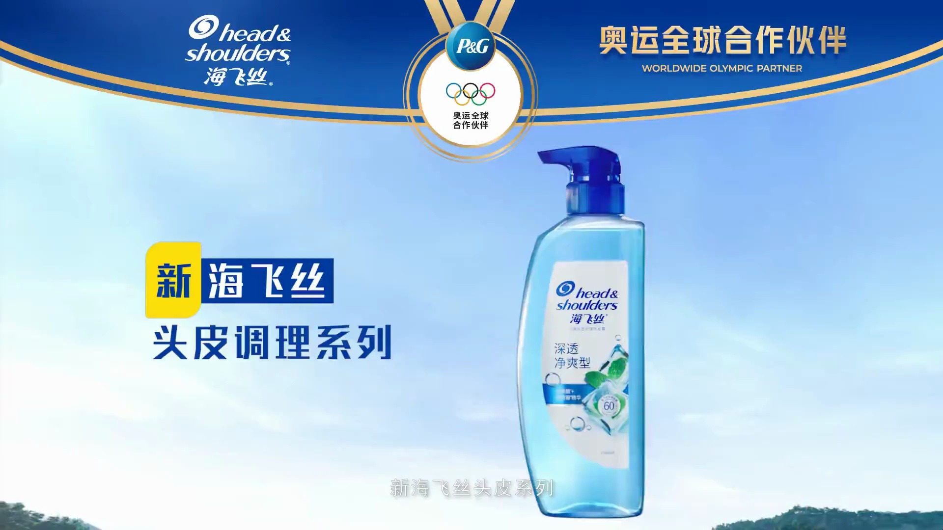 刘德华 宝洁海飞丝 深透净爽型 巴黎奥运会全球合作伙伴腾讯视频优酷