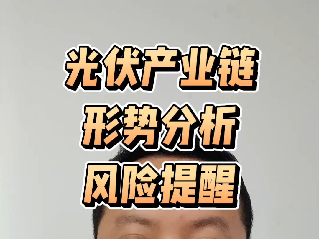 光伏行业形势分析与风险提醒哔哩哔哩bilibili