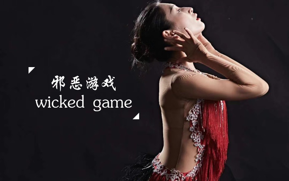 【邪恶游戏】wicked game~来自西班牙最性感的sensual bachata哔哩哔哩bilibili