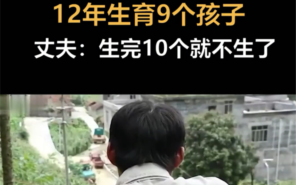 广西90后夫妻,12年生育9个孩子哔哩哔哩bilibili