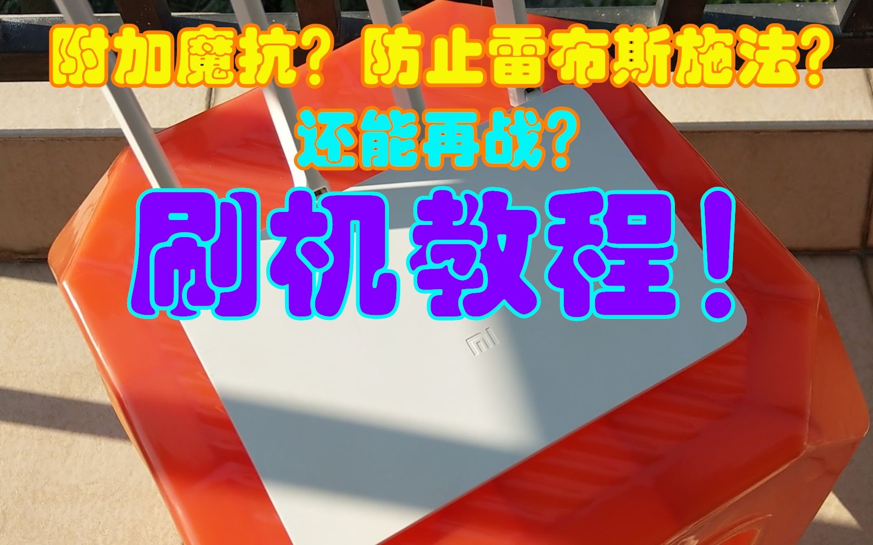 【保姆级教程】小米路由器3刷老毛子教程