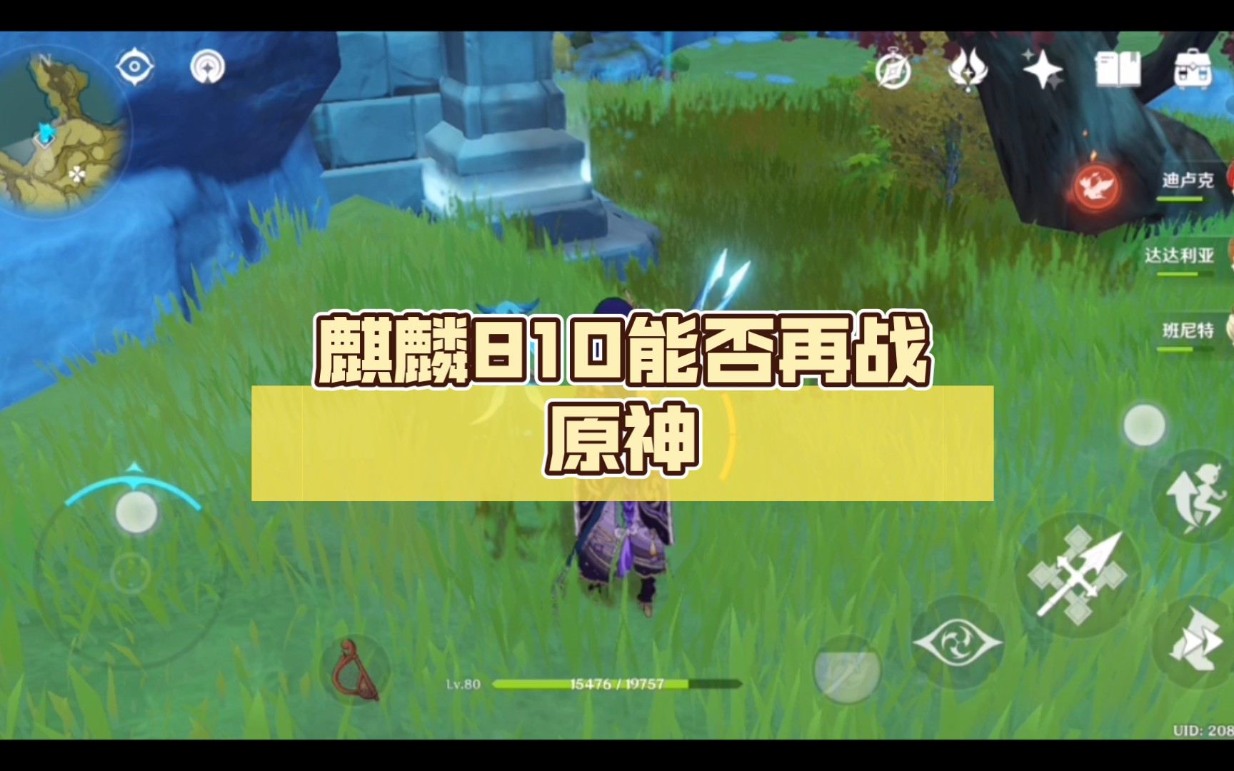 麒麟810能否再战原神