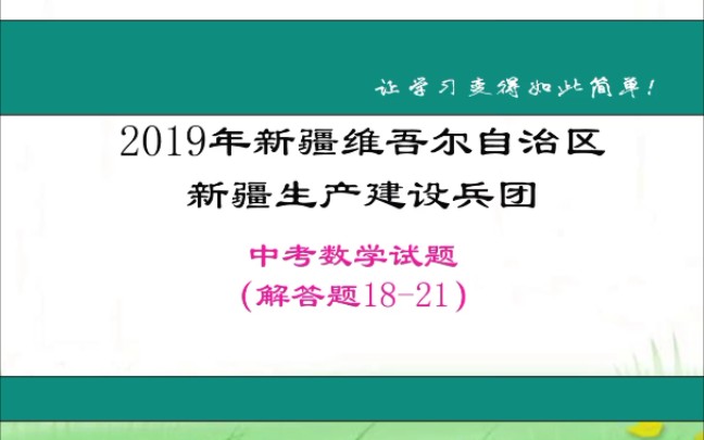 2019年新疆维吾尔自治区新疆生产建设兵团中考数学试题(解答题)哔哩哔哩bilibili