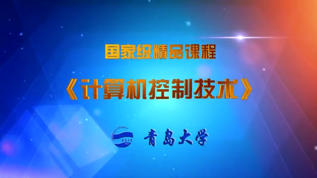 微型计算机控制技术(青岛大学)哔哩哔哩bilibili