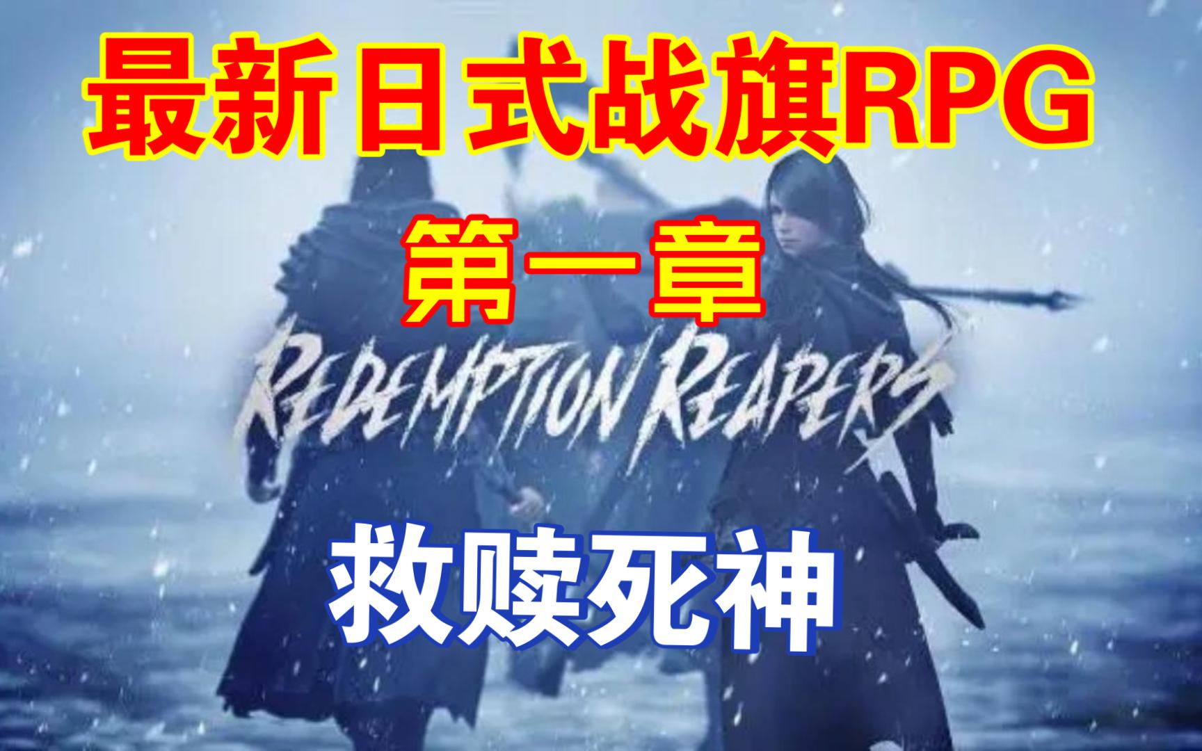 [图]最新纯战旗类RPG《救赎收割者/救赎死神Redemption Reapers》黑暗幻想风战略模拟游戏登陆Steam~剧情攻略流程实况！第一章灰鹰~