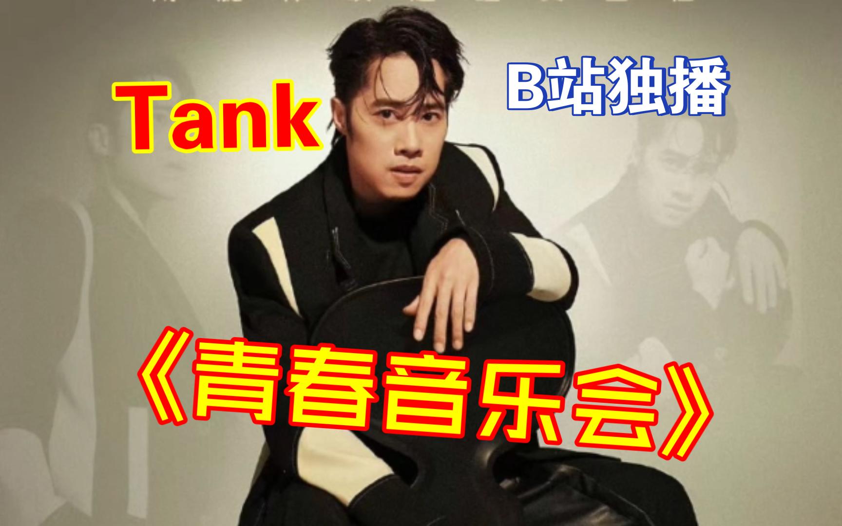 [图]Tank 吕建忠《青春音乐会》在B站开播！！2023.07.08首期开播！每周1期！一共10期！