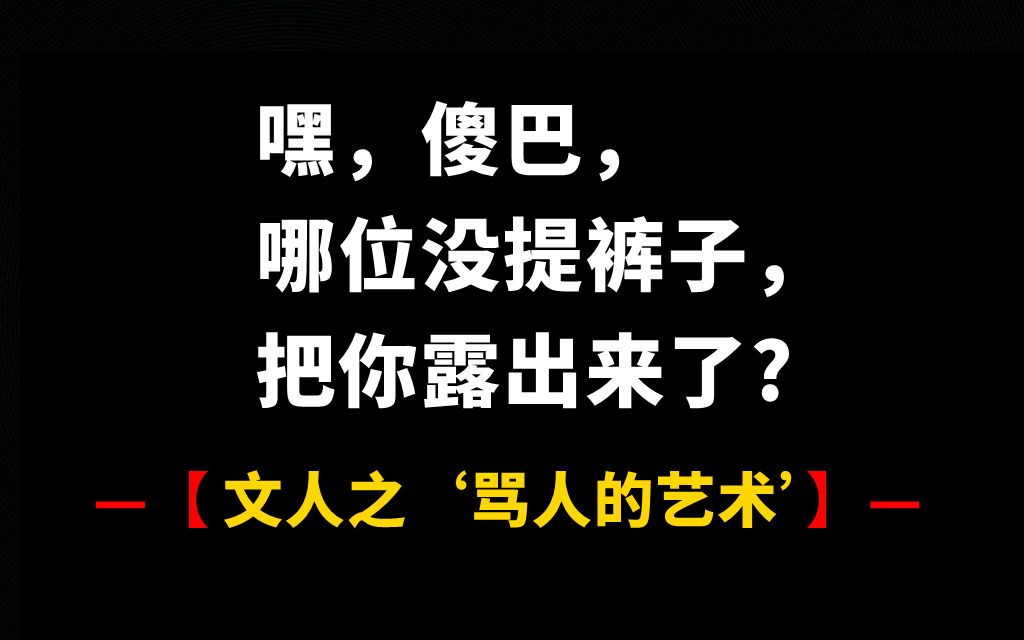 [图]【第三弹】“骂人”的艺术