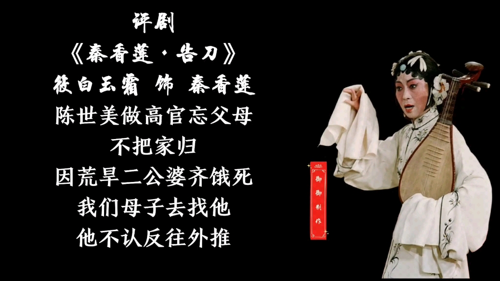 评剧秦香莲小白玉霜