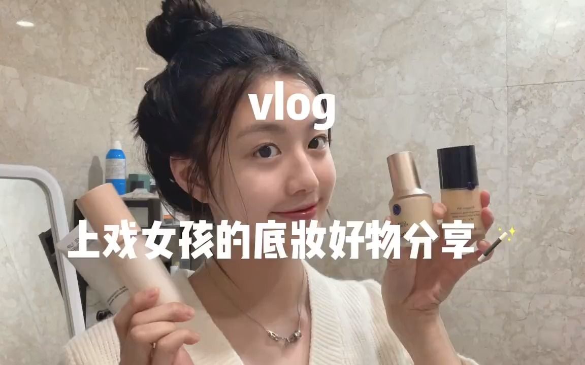 vlog|20岁女孩的底妆分享干皮敏感肌的同学们看过来因为我的皮肤特别的干,而且我又是敏感肌,所以对底妆的要求特别高,这些都是我的精髓哔哩哔哩...