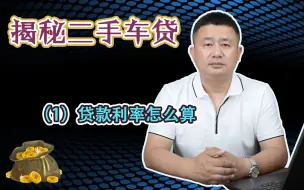 Download Video: 买二手车要不要贷款，二手车贷款利息多少？二手车贷款利息怎么算，如何避坑？#二手车 #每天带你懂车