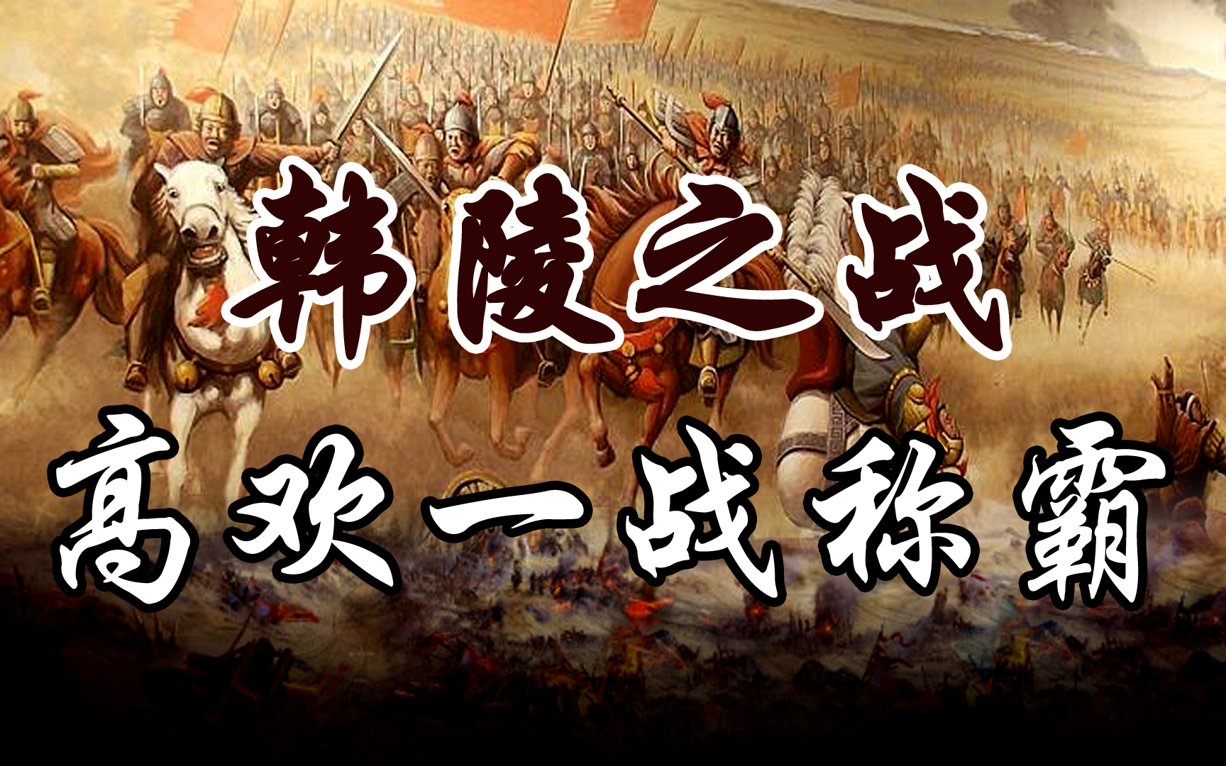 【21南北朝】韩陵之战:高欢一战称霸,成北魏第一权臣,尔朱氏家族覆灭