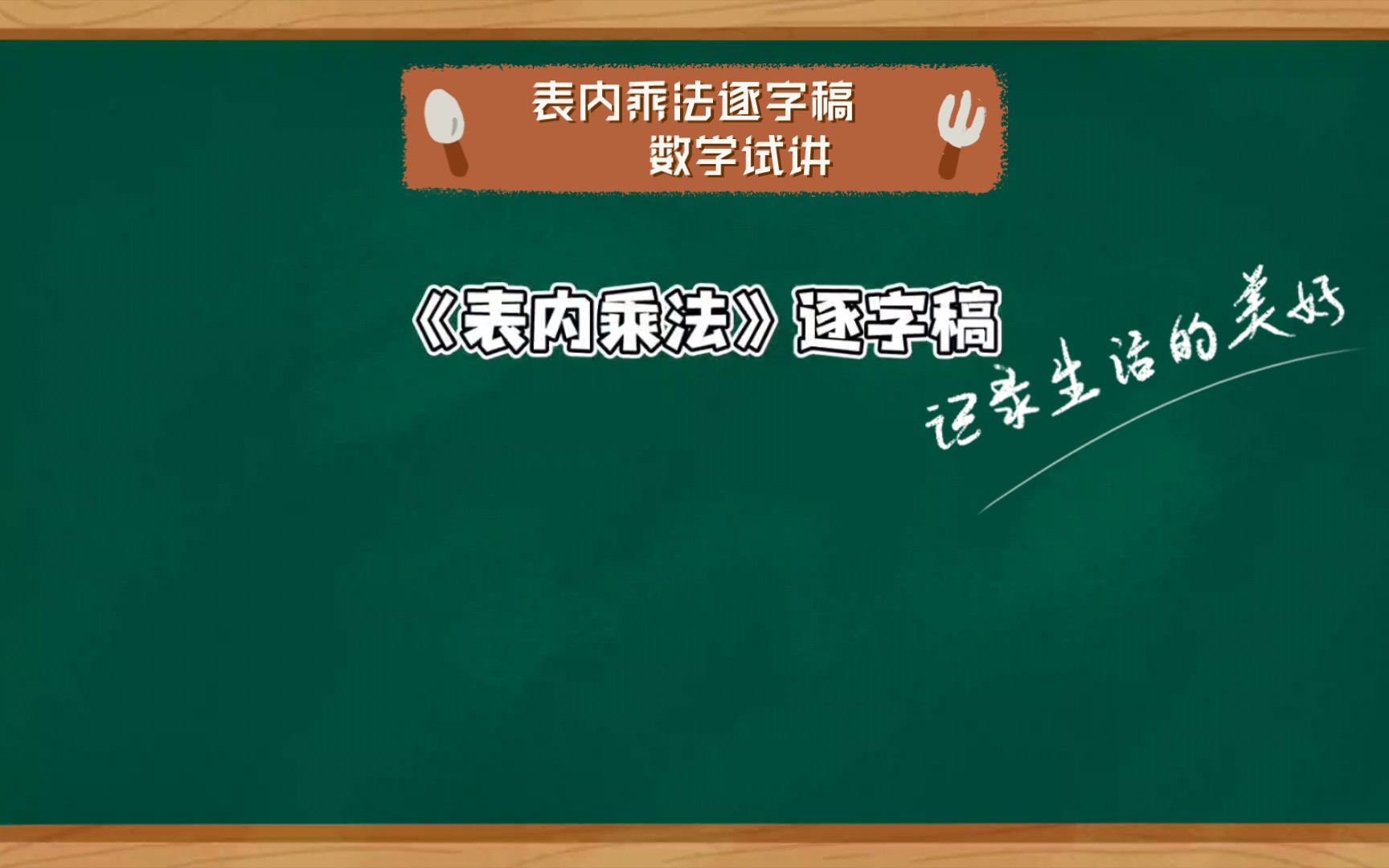 [图]表内乘法逐字稿 数学试讲