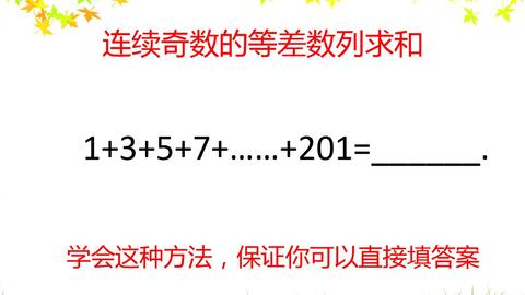 小学数学等差数列的求和原理 懂得原理 做题不迷 哔哩哔哩