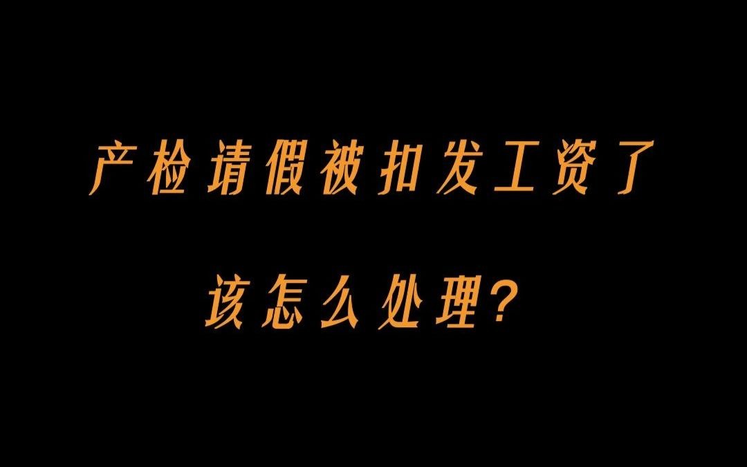 职场避坑:产检请假该被扣发工资吗?哔哩哔哩bilibili