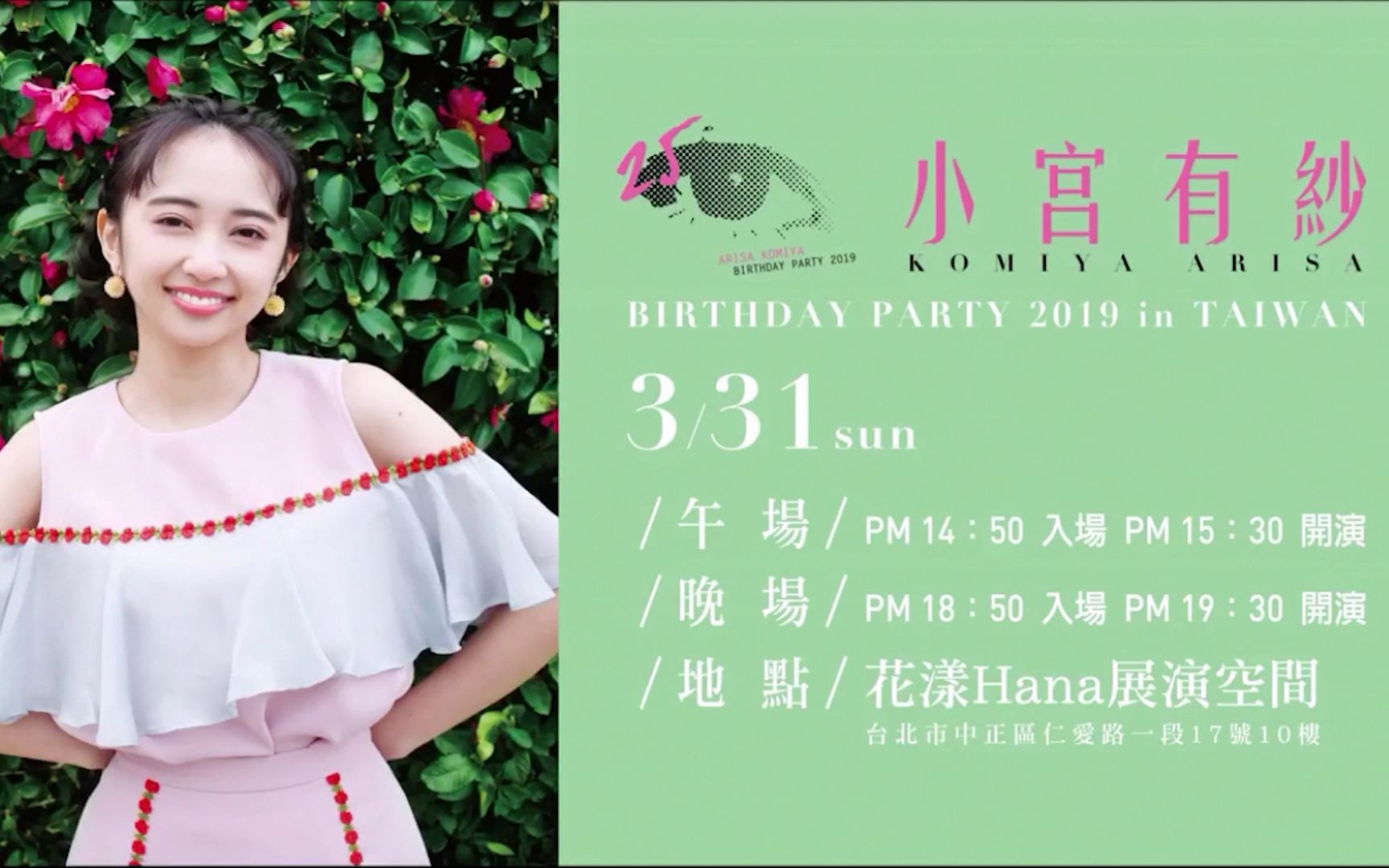 [图]【官中】小宫有纱2019生日祭in台湾（ARISA BIRTHDAY PARTY 2019 in TAIWAN）内涵购票情报