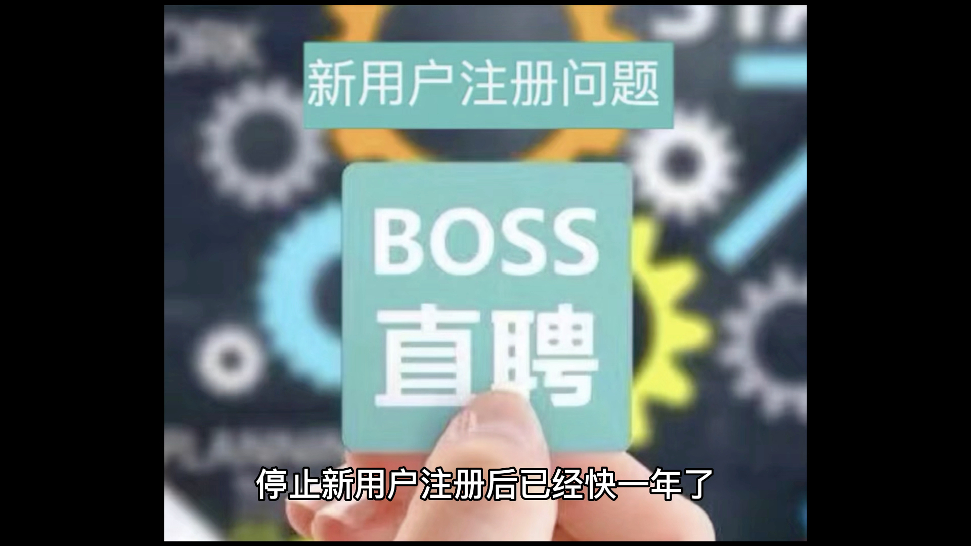 boss直聘无法注册新用户该怎么办?哔哩哔哩bilibili