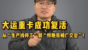 从生产线停工到惊艳亮相广交会，大运重卡从濒临倒闭到浴火重生，蛇年的大运重卡是否将迎来新的转机！