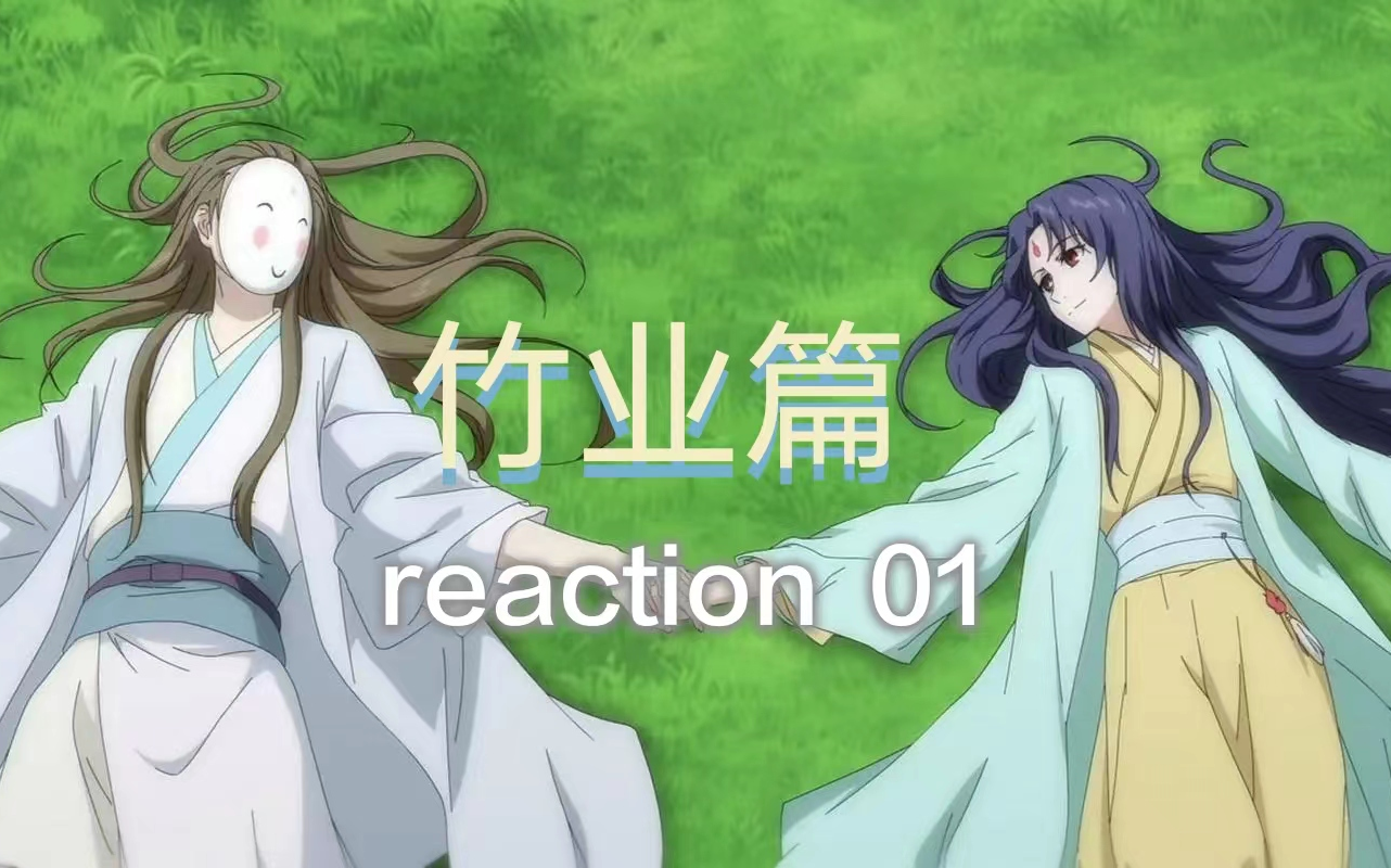 [图]狐妖小红娘 竹业篇 reaction【01】