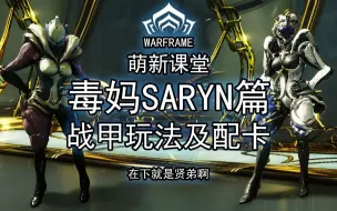 Download Video: 毒妈-SARYN—地图炮首选！0极化单刷精英圣殿14波 快速了解毒妈SARYN【玩法配卡参考】【Warframe】【萌新课堂战甲篇第四期】