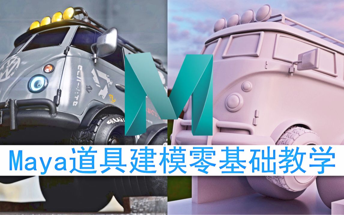 【Maya道具建模】可爱Q版的大巴汽车,Maya零基础建模哔哩哔哩bilibili