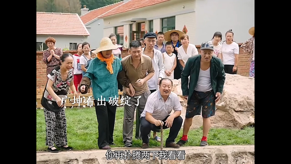 刘能谢广坤小河沟冲凉!