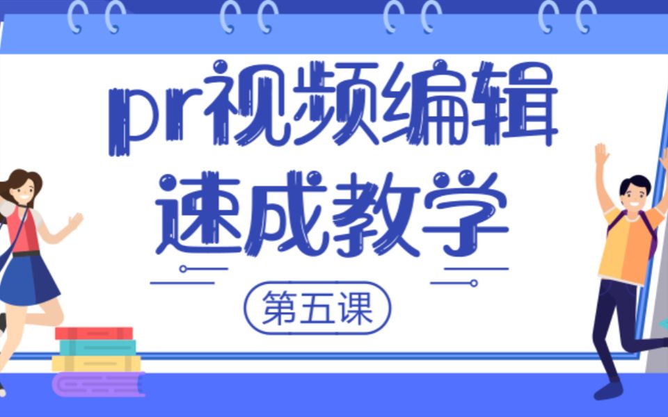 pr视频编辑速成教学教程 第五课:如何添加音乐哔哩哔哩bilibili