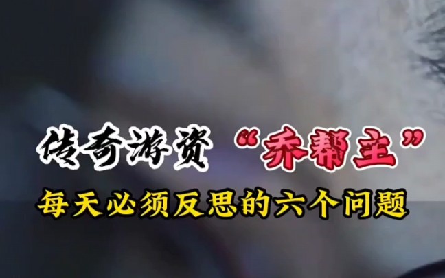 8000到百亿传奇游资“乔帮主”每天炒股必须反思的六个问题哔哩哔哩bilibili