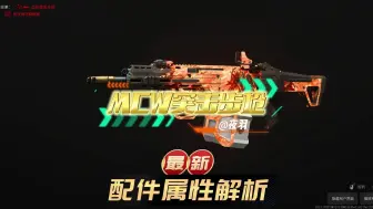 Download Video: COD使命召唤20突击步枪MCW最新枪配属性解析枪感超棒