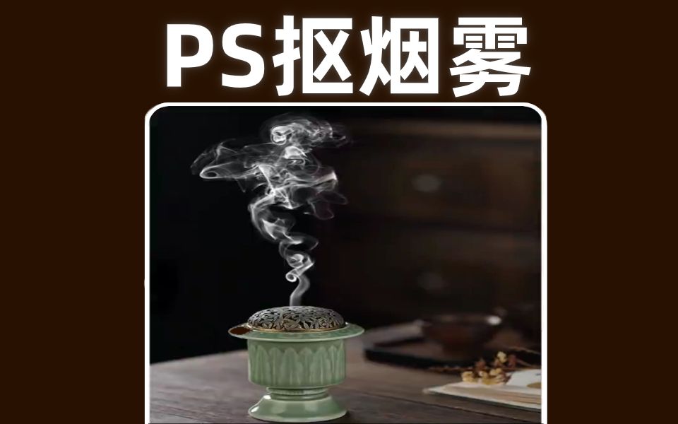 PS抠烟雾你还在用魔棒抠?快试试这个方法~ #ps #设计分享 #平面设计 #ps教程 #ps技能 #ps小技巧 #抠图哔哩哔哩bilibili