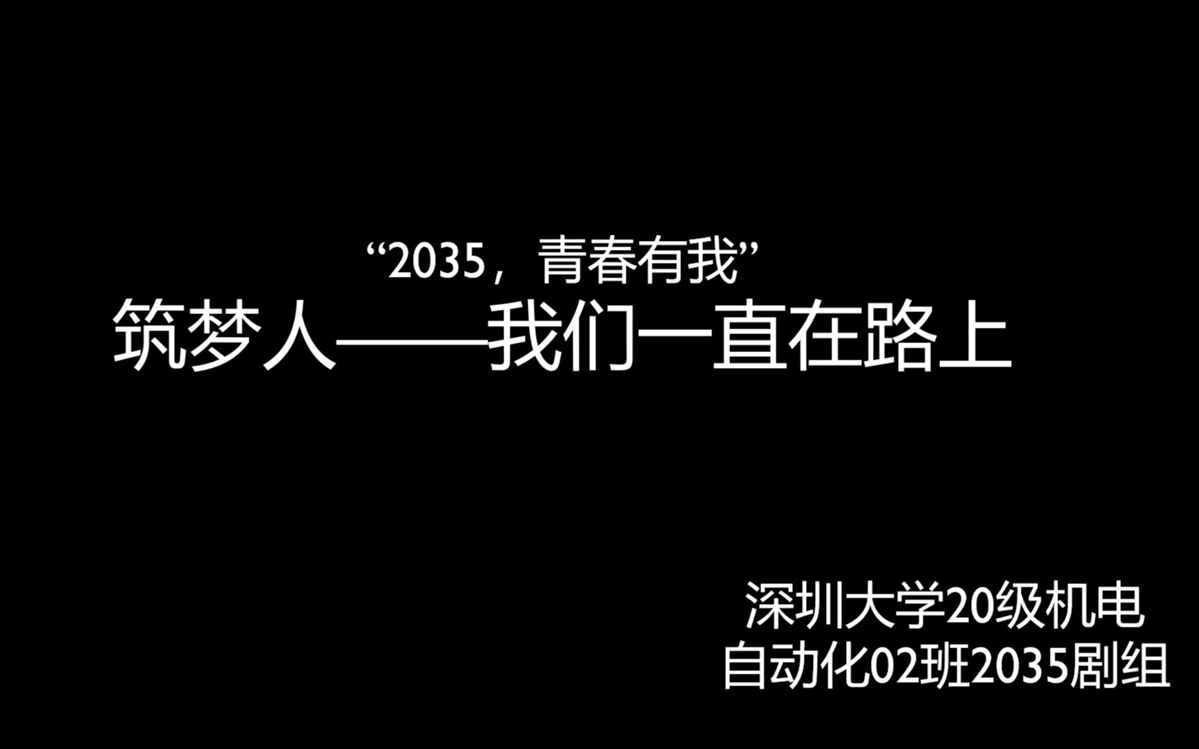 [图]筑梦人——我们一直在路上