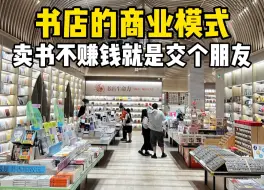 Video herunterladen: 观品牌｜网红书店的商业模式。