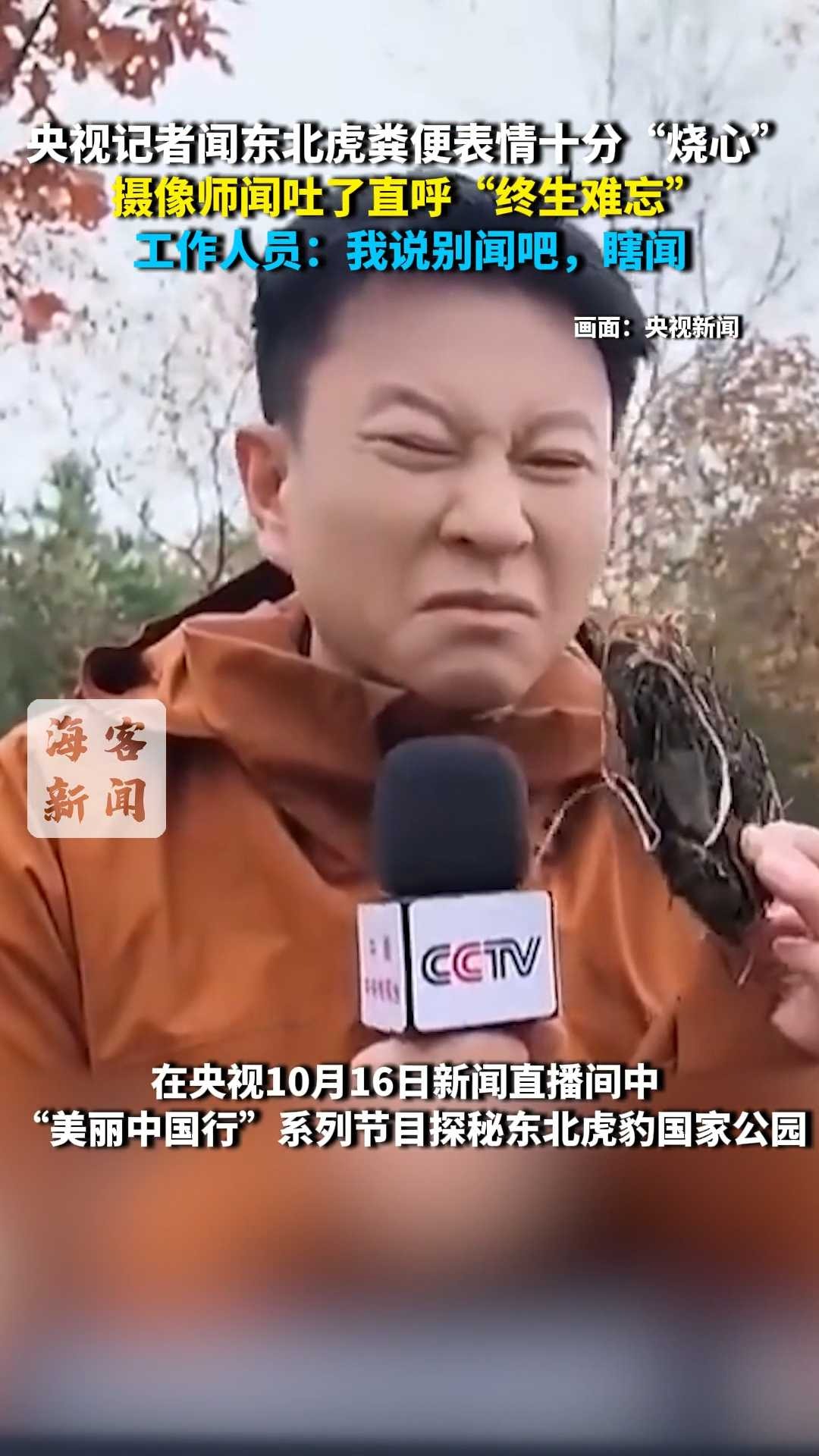 记者闻东北虎粪便表情十分“烧心” 摄像师闻吐了：终生难忘！