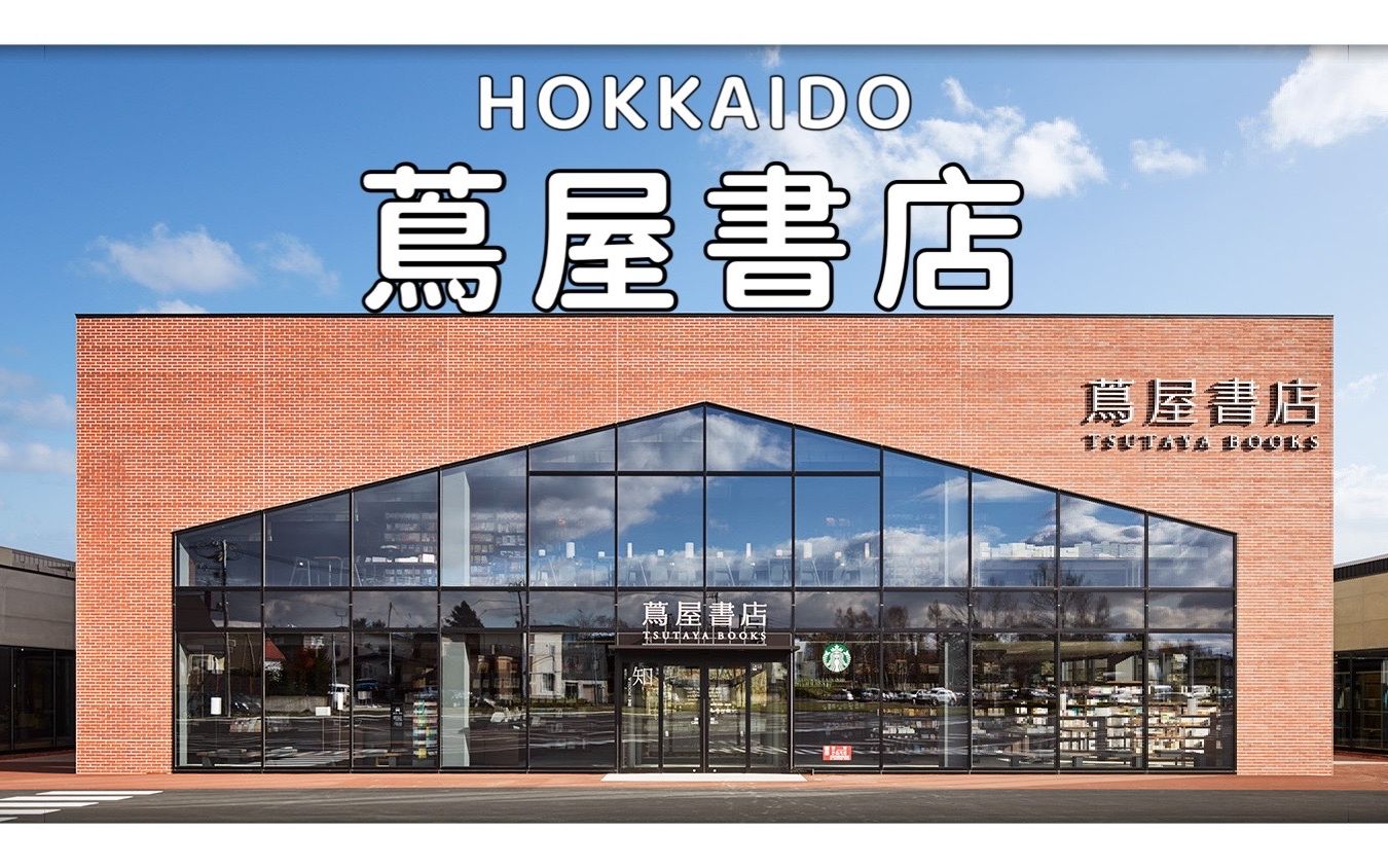 [图]北海道江别市的茑屋书店，全球最美的书店之一。