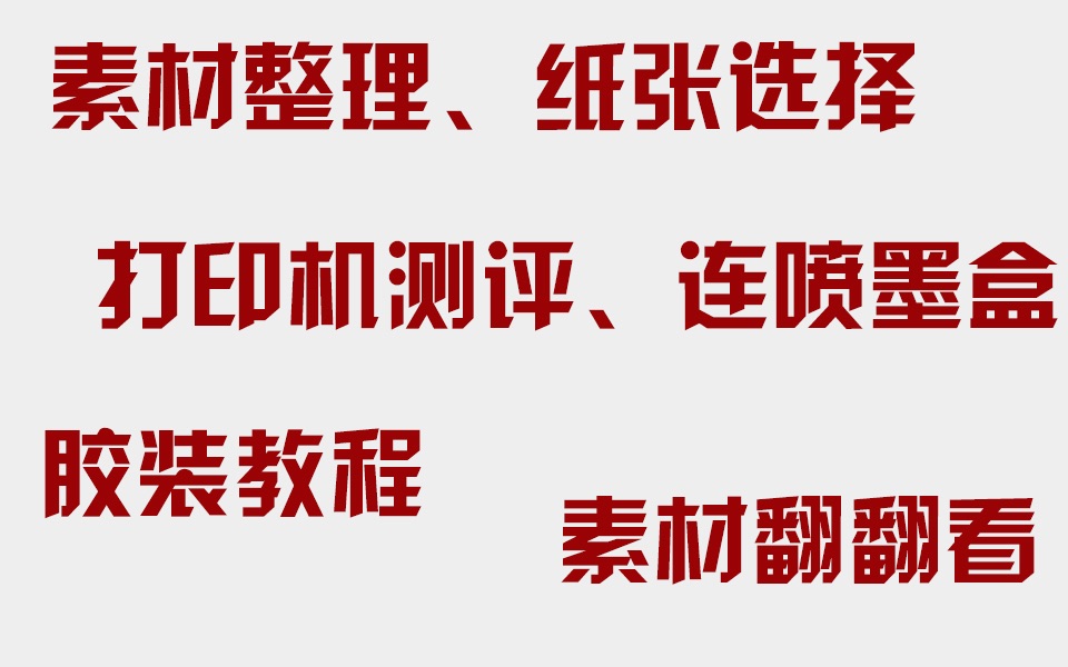 打印机测评连喷墨盒素材打印设置胶装成册(手把手自制素材本)哔哩哔哩bilibili