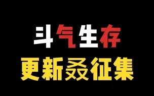 Download Video: [我的世界手机版]斗气生存 更新建议征集