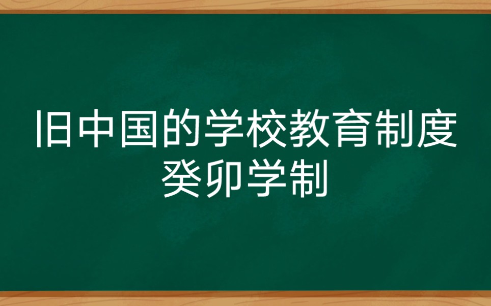 旧中国的学校教育制度癸卯学制哔哩哔哩bilibili