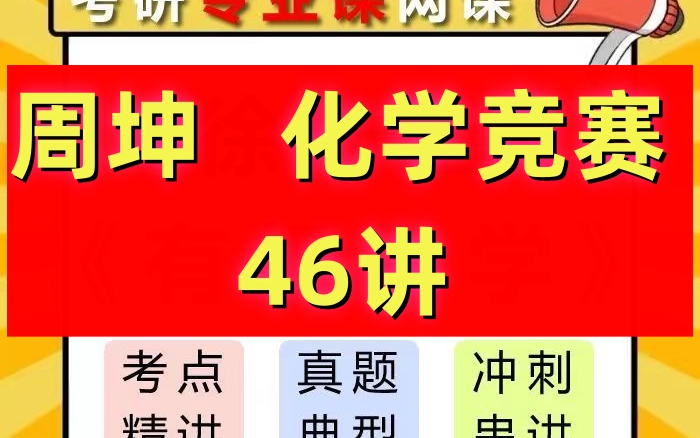 化学竞赛周坤化学竞赛46讲有机化学网课哔哩哔哩bilibili