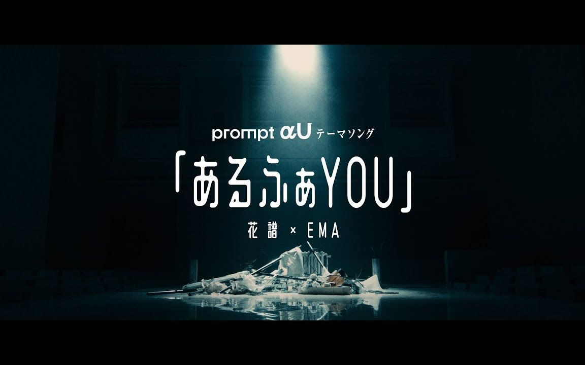 [图]【花譜×EMA】「あるふぁYOU」【预告篇】