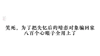 下载视频: 为了把失忆后的暗恋对象骗回家，八百个心眼子全用上了了