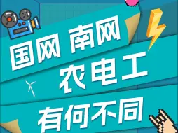 Download Video: 国网 南网 农电工有何不同