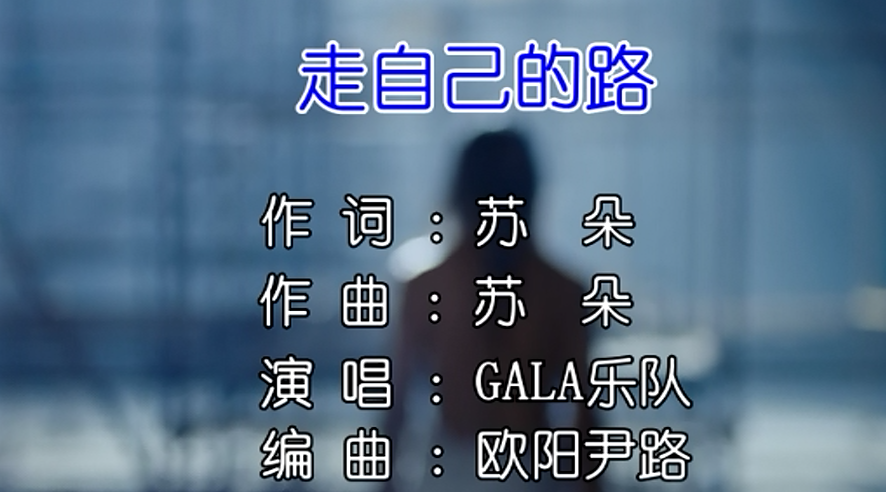 [图]GALA乐队 - 走自己的路  KTV版