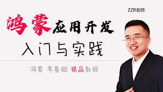 【迄今为止，最好的鸿蒙教程】鸿蒙（HarmonyOS）应用开发入门与实践【ZZR老师】
