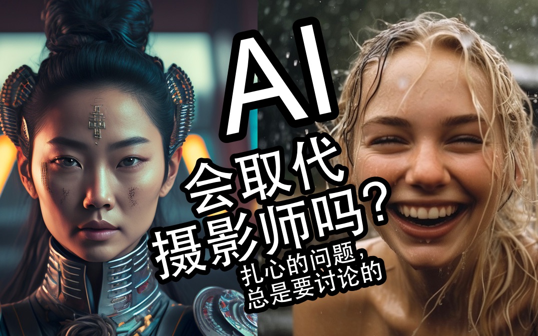 AI会取代摄影师吗?