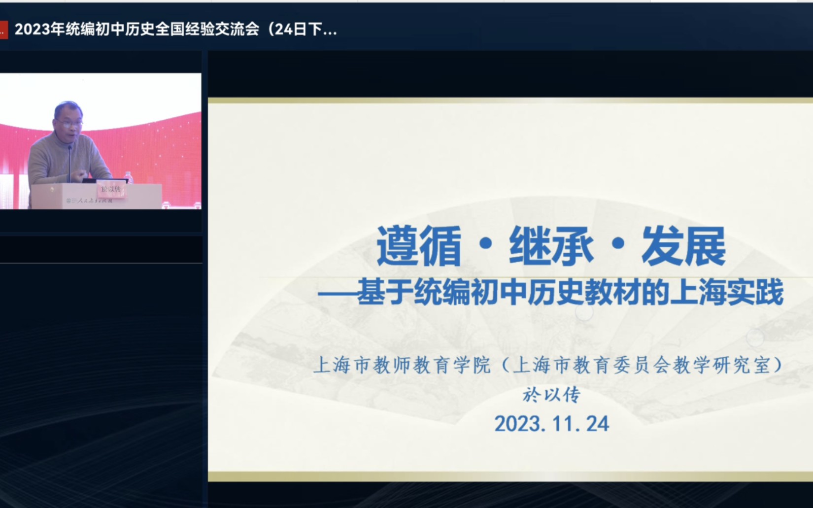 [图]於以传『 教研工作经验分享｜遵循 · 继承 · 发展 —— 基于统编初中历史教材的上海实践 』2023年统编初中历史全国经验交流会 2023年11月24日下午场