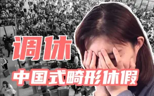 Tải video: 我们缺调休嘛？缺的是更多法定假日