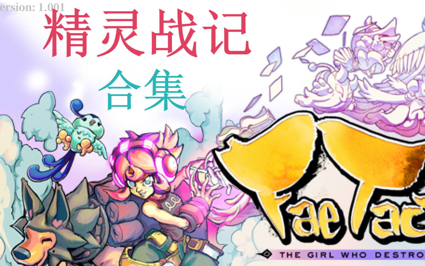 精灵战记流程视频合集