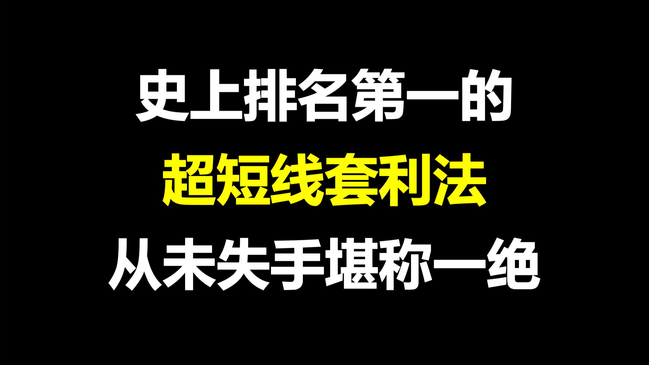 A股：史上排名第一的超短线套利法，1天获利8%成功率100%，堪称极品！