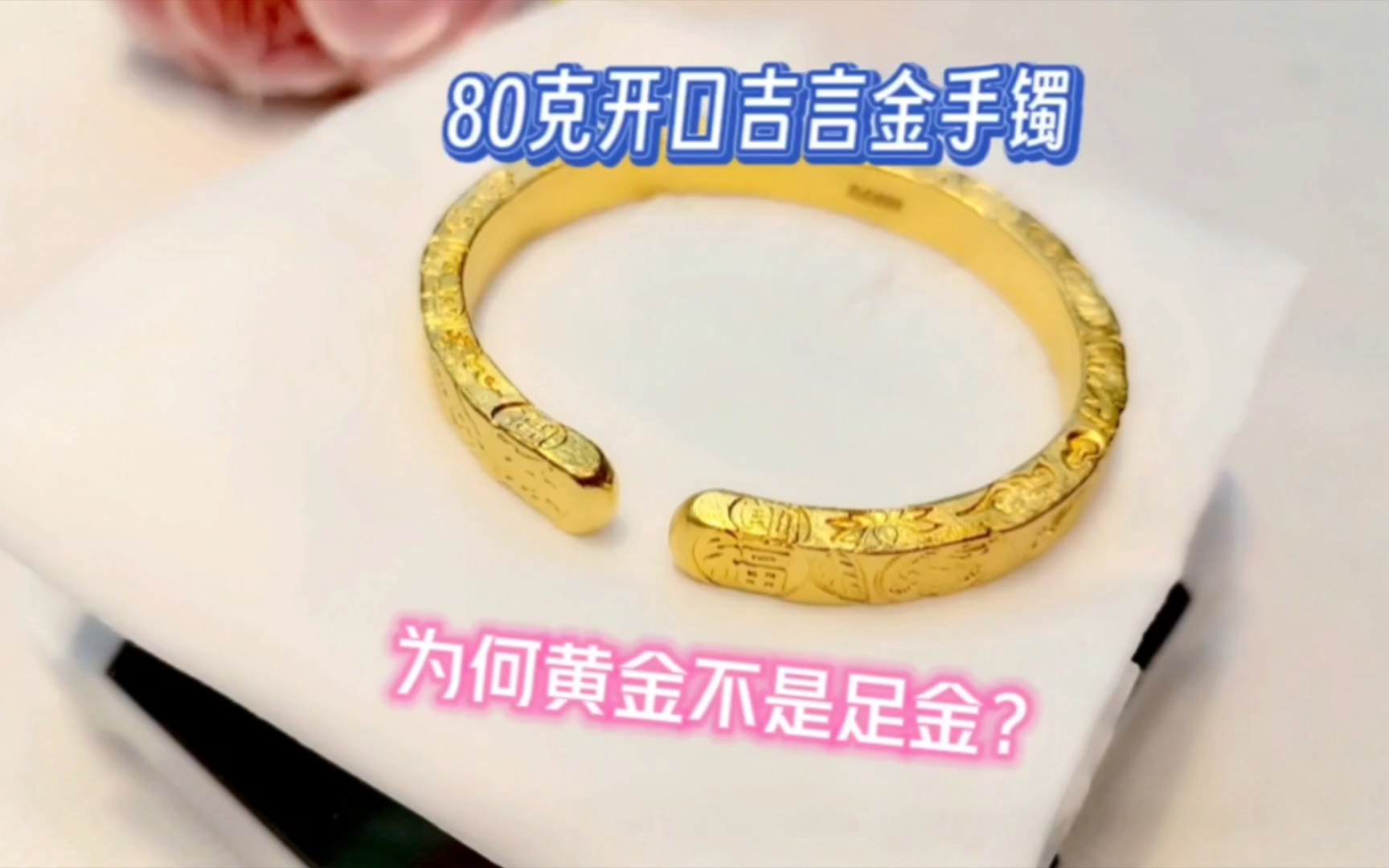晋江池店来泉州打金店定制80克吉言金手镯,好看