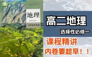 Descargar video: 高二地理选择性必修一课程精讲大合集，全程干货无废话，内卷要趁早，偷偷逆袭惊艳所有人