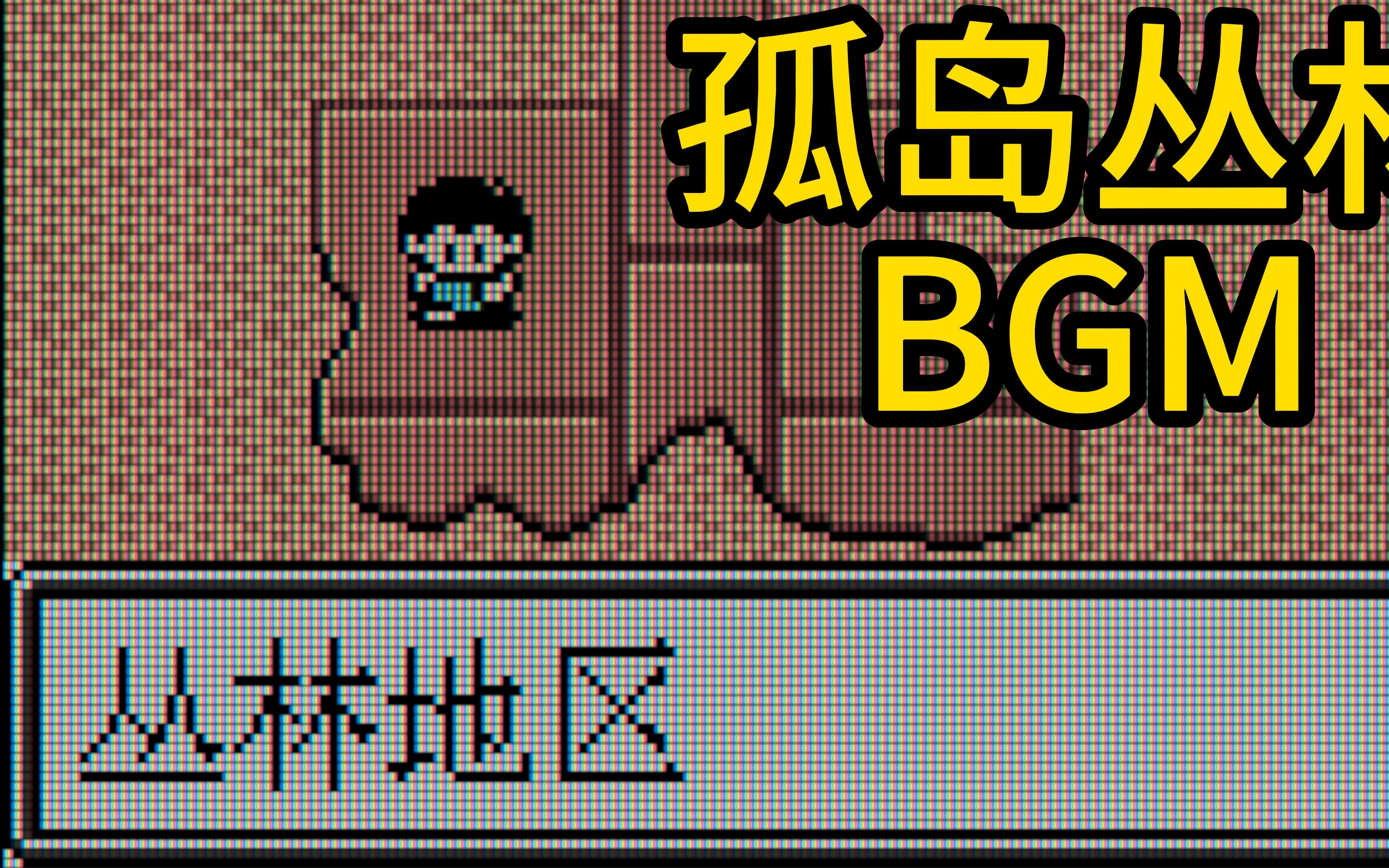 [图]GBC孤岛冒险者-丛林地区BGM